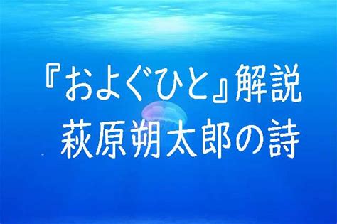 五行詩|萩原朔太郎「月光と海月」「およぐひと」 